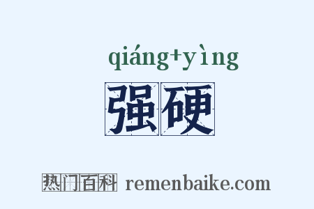 强硬是什么意思的图片